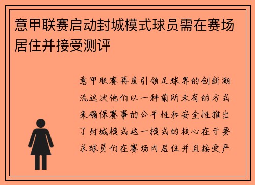 意甲联赛启动封城模式球员需在赛场居住并接受测评