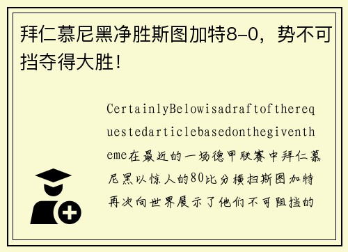 拜仁慕尼黑净胜斯图加特8-0，势不可挡夺得大胜！