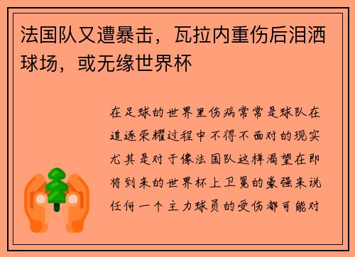 法国队又遭暴击，瓦拉内重伤后泪洒球场，或无缘世界杯