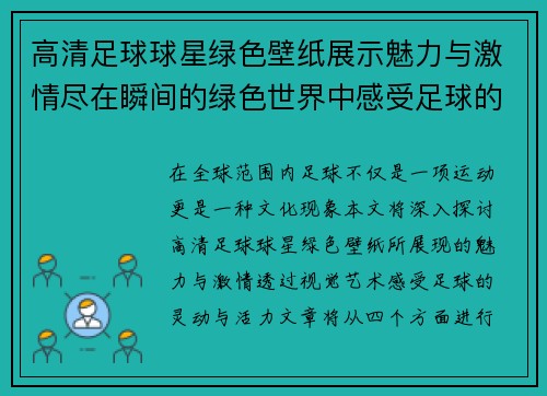 高清足球球星绿色壁纸展示魅力与激情尽在瞬间的绿色世界中感受足球的灵动与活力