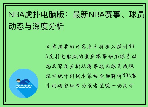 NBA虎扑电脑版：最新NBA赛事、球员动态与深度分析