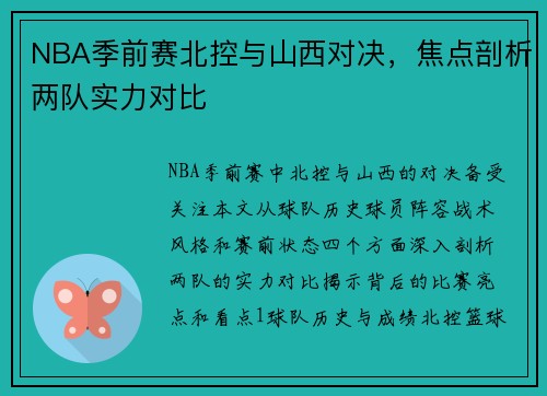 NBA季前赛北控与山西对决，焦点剖析两队实力对比