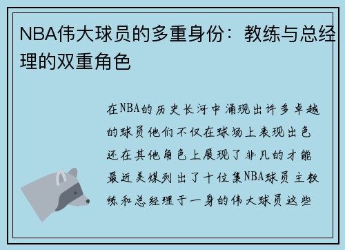 NBA伟大球员的多重身份：教练与总经理的双重角色