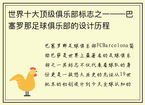 世界十大顶级俱乐部标志之一——巴塞罗那足球俱乐部的设计历程