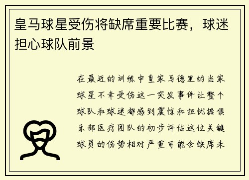 皇马球星受伤将缺席重要比赛，球迷担心球队前景