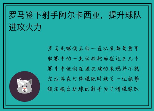 罗马签下射手阿尔卡西亚，提升球队进攻火力