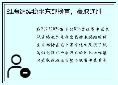 雄鹿继续稳坐东部榜首，豪取连胜