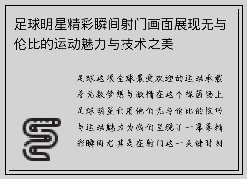 足球明星精彩瞬间射门画面展现无与伦比的运动魅力与技术之美