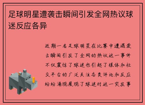 足球明星遭袭击瞬间引发全网热议球迷反应各异