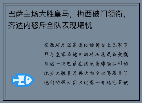 巴萨主场大胜皇马，梅西破门领衔，齐达内怒斥全队表现堪忧