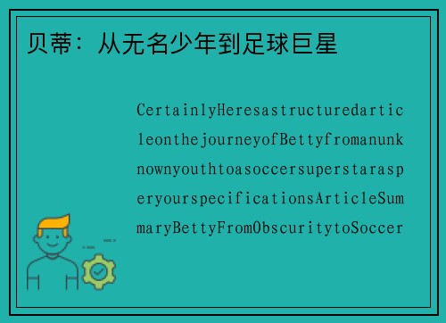 贝蒂：从无名少年到足球巨星