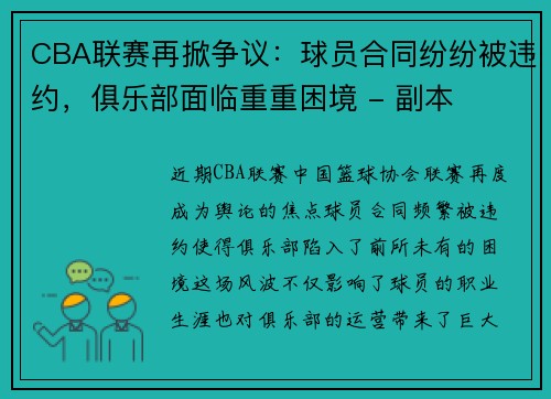 CBA联赛再掀争议：球员合同纷纷被违约，俱乐部面临重重困境 - 副本