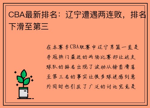 CBA最新排名：辽宁遭遇两连败，排名下滑至第三