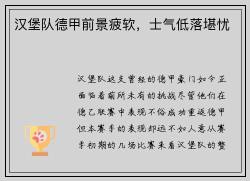 汉堡队德甲前景疲软，士气低落堪忧