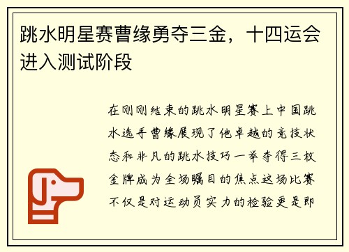 跳水明星赛曹缘勇夺三金，十四运会进入测试阶段