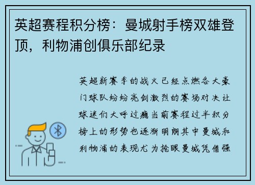英超赛程积分榜：曼城射手榜双雄登顶，利物浦创俱乐部纪录
