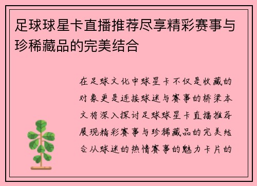 足球球星卡直播推荐尽享精彩赛事与珍稀藏品的完美结合