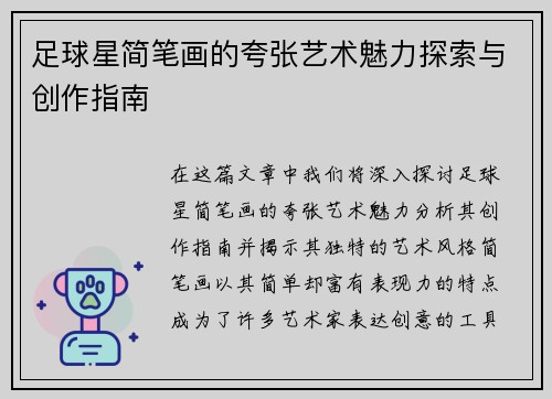 足球星简笔画的夸张艺术魅力探索与创作指南