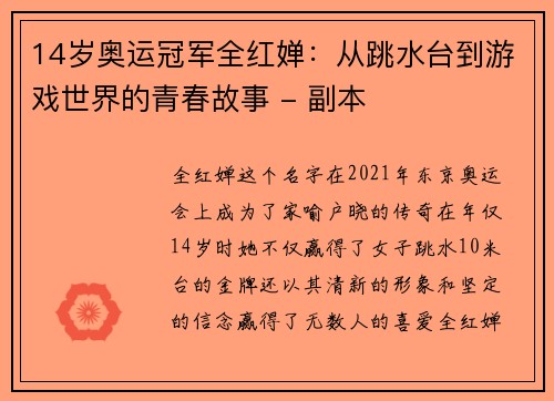 14岁奥运冠军全红婵：从跳水台到游戏世界的青春故事 - 副本