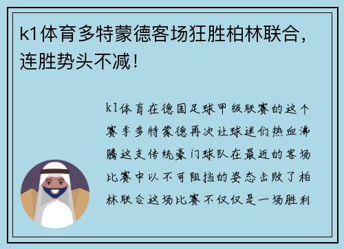 k1体育多特蒙德客场狂胜柏林联合，连胜势头不减！