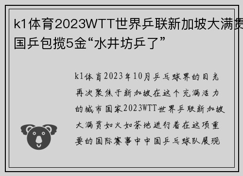 k1体育2023WTT世界乒联新加坡大满贯国乒包揽5金“水井坊乒了”