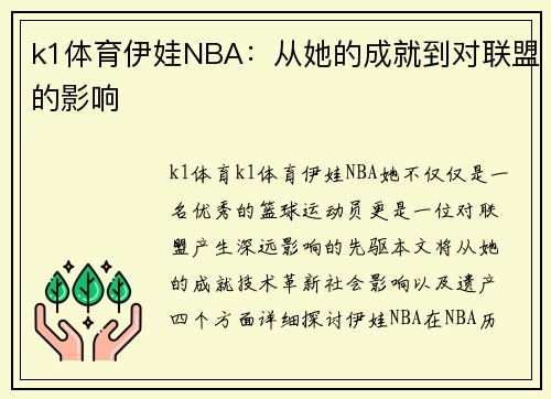 k1体育伊娃NBA：从她的成就到对联盟的影响