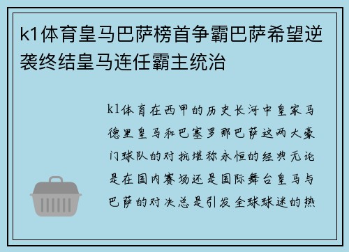 k1体育皇马巴萨榜首争霸巴萨希望逆袭终结皇马连任霸主统治