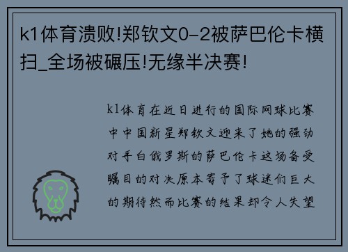 k1体育溃败!郑钦文0-2被萨巴伦卡横扫_全场被碾压!无缘半决赛!