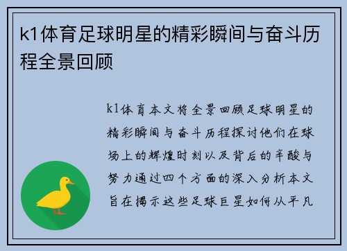 k1体育足球明星的精彩瞬间与奋斗历程全景回顾