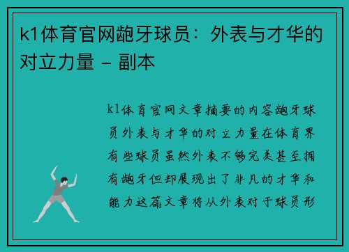 k1体育官网龅牙球员：外表与才华的对立力量 - 副本