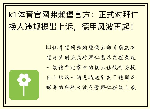 k1体育官网弗赖堡官方：正式对拜仁换人违规提出上诉，德甲风波再起！ - 副本