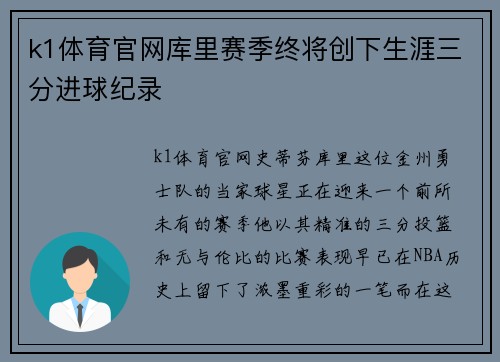 k1体育官网库里赛季终将创下生涯三分进球纪录