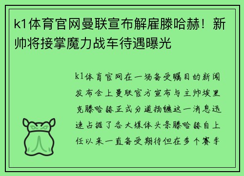k1体育官网曼联宣布解雇滕哈赫！新帅将接掌魔力战车待遇曝光