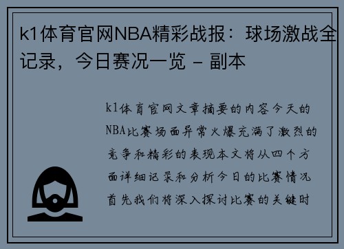 k1体育官网NBA精彩战报：球场激战全记录，今日赛况一览 - 副本