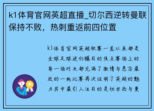 k1体育官网英超直播_切尔西逆转曼联保持不败，热刺重返前四位置