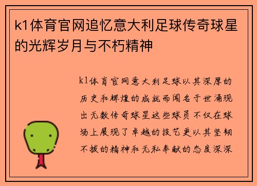 k1体育官网追忆意大利足球传奇球星的光辉岁月与不朽精神