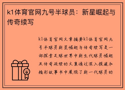 k1体育官网九号半球员：新星崛起与传奇续写