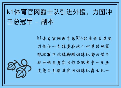 k1体育官网爵士队引进外援，力图冲击总冠军 - 副本
