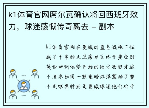 k1体育官网席尔瓦确认将回西班牙效力，球迷感慨传奇离去 - 副本
