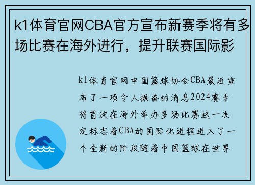 k1体育官网CBA官方宣布新赛季将有多场比赛在海外进行，提升联赛国际影响力