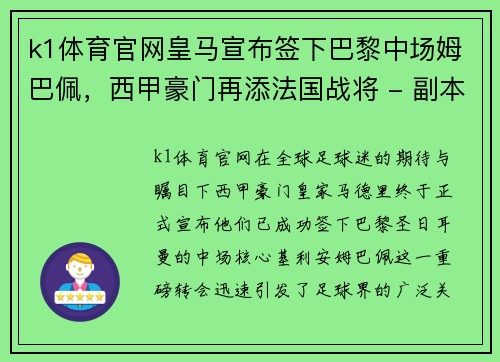 k1体育官网皇马宣布签下巴黎中场姆巴佩，西甲豪门再添法国战将 - 副本