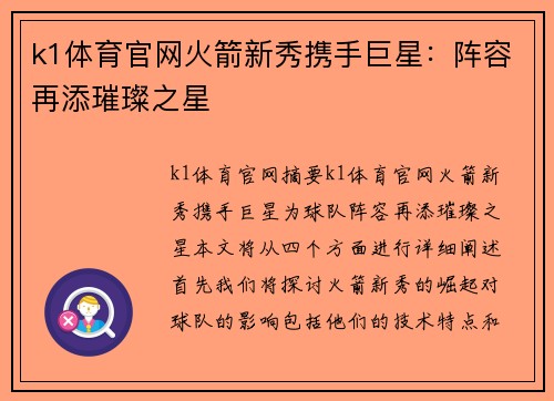 k1体育官网火箭新秀携手巨星：阵容再添璀璨之星