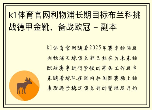 k1体育官网利物浦长期目标布兰科挑战德甲金靴，备战欧冠 - 副本