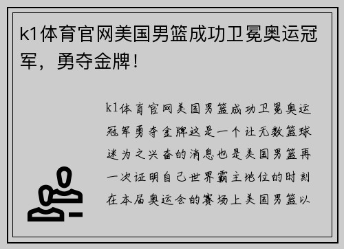k1体育官网美国男篮成功卫冕奥运冠军，勇夺金牌！