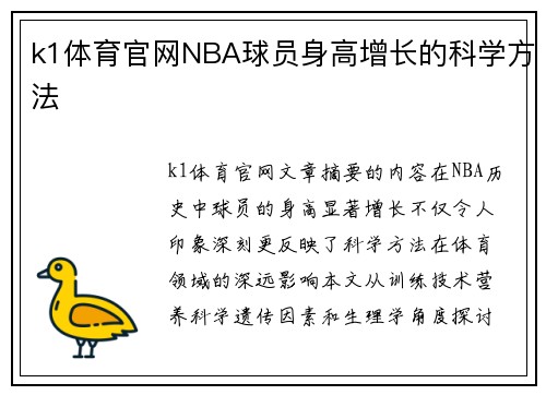 k1体育官网NBA球员身高增长的科学方法