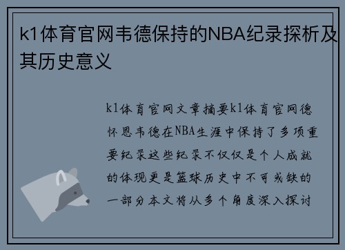k1体育官网韦德保持的NBA纪录探析及其历史意义