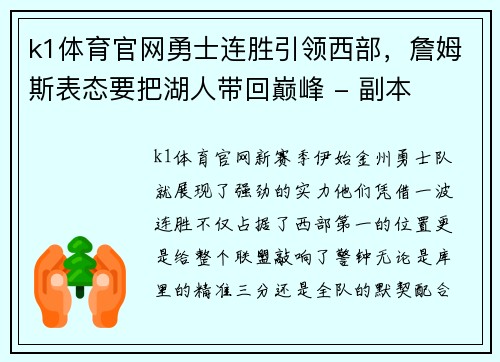 k1体育官网勇士连胜引领西部，詹姆斯表态要把湖人带回巅峰 - 副本