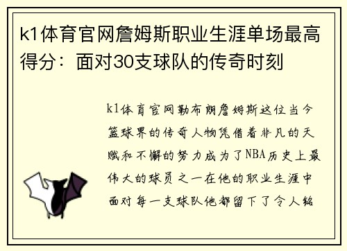 k1体育官网詹姆斯职业生涯单场最高得分：面对30支球队的传奇时刻