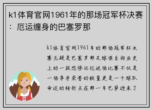 k1体育官网1961年的那场冠军杯决赛：厄运缠身的巴塞罗那