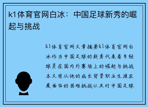 k1体育官网白冰：中国足球新秀的崛起与挑战